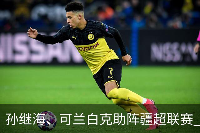 孙继海、可兰白克助阵疆超联赛 伊犁队遭遇世界波绝平