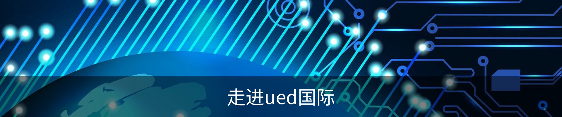 走进ued国际